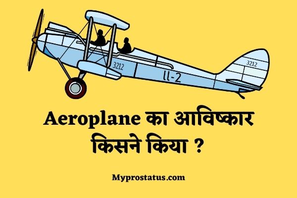 Aeroplane Ka Avishkar Kisne Kiya