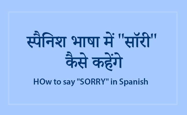 स्पैनिश भाषा में "सॉरी" कैसे बोलते हैं?